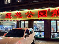 -莲花公园煎蟹(总店)