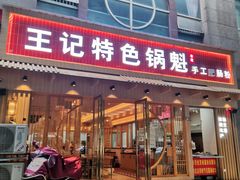 门面-王记特色锅魁(城市阳光大厦店)