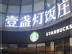 门面-壹盏灯(华远店)