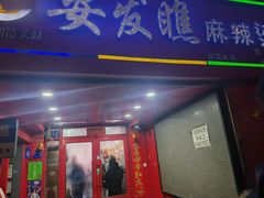 -安发瞧麻辣烫(总店)