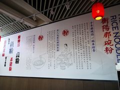 -衡阳那碗粉