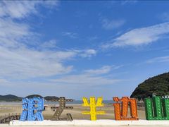 -东海半边山旅游度假区
