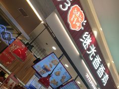 门面-1973继光香香鸡(大东方百货店)