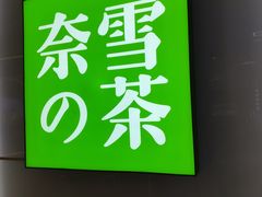 -奈雪的茶(正弘城PRO+店)