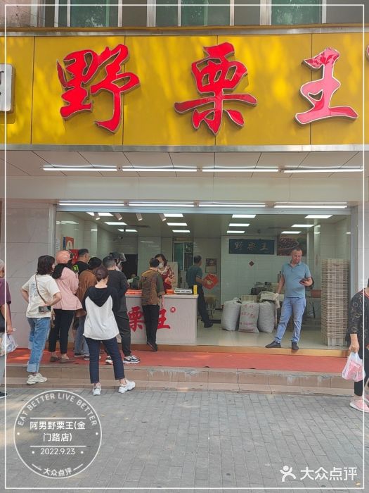 阿男野栗王(金门路店)门面图片
