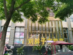 -刘胖子家常菜·蹄花焖藕(兴业店)