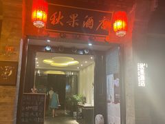-秋果四合院酒店(北京王府井协和医院店)
