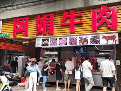 -阿娟牛肉丸·手打牛肉丸·现做现卖