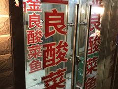 门面-金良酸菜鱼(宁海路总店)