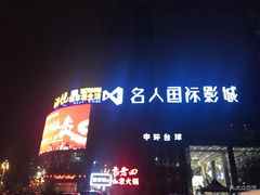 门面-名人国际影城(中环广场店)