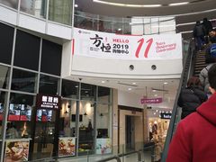 -方恒购物中心(望京小街店)