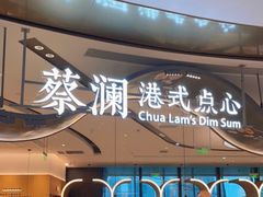 门面-蔡澜点心·粤菜(丽泽天街店)
