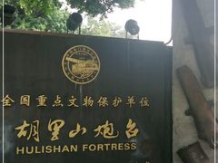 -胡里山炮台