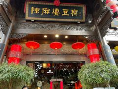 -陈麻婆豆腐(旗舰店)