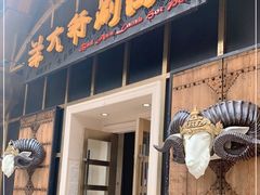 门面-羊大爷涮肉(亮马桥店)