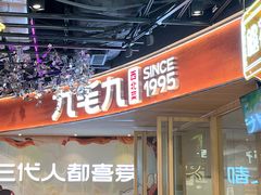 -九毛九西北菜(百信广场店)