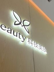 -苑苑vbeauty科技美容SPA