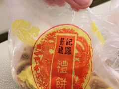 -赞记龙凤礼饼(龙津路店)