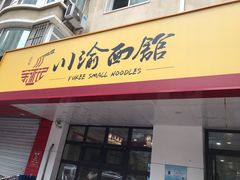门面-余丞记川渝面馆(云峰店)