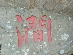 -连云港云龙涧原生态风景区
