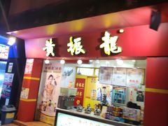 门面-黄振龙凉茶(市莲店)