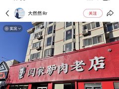 -闫家驴肉老店(华电一校店)