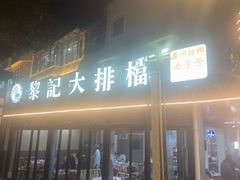 -黎记大排档(慈云路店)
