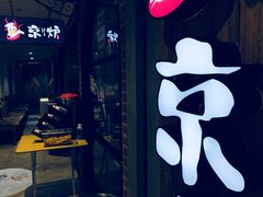-三人行骨头王火锅(长寿店)