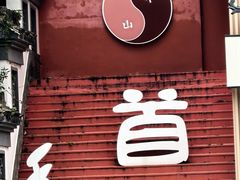 -句容茅山景区