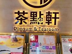 门面-又一间茶点轩(百汇广场店)