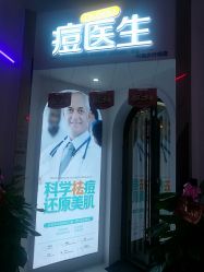-痘医生科学祛痘连锁
