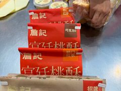 -詹记宫廷桃酥王(芜湖万达店)