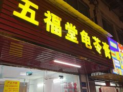 -五福堂龟苓膏(河东北山店)