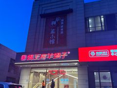 -蝎王府羊蝎子(天通苑店)