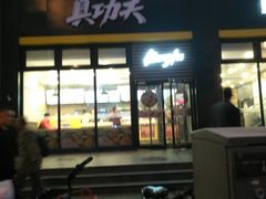 -真功夫(搜秀城店)