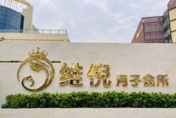 -维倪月子会所(独栋庭院·南海店)