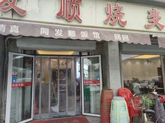 -同发顺饭馆(总店)