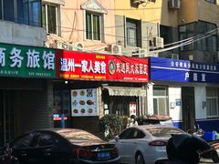 -温州一家人美食(西木头市店)