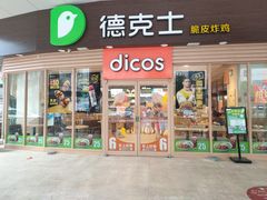 门面-德克士(睢宁曼哈顿店)