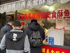 -大马弄蒋师傅美食酥鱼(察院前店)