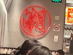 -潮界(虹桥新天地店)