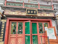 -富华斋饽饽铺·宫廷糕点·伴手礼(护国新天地店)