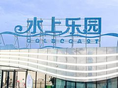-汕头中海黄金海岸水上乐园