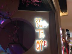 门面-花千醉拾季(雨花世茂店)