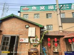 -鱼窝棚柴火铁锅炖(富山屯店)