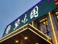 -紫光园(马桥店)
