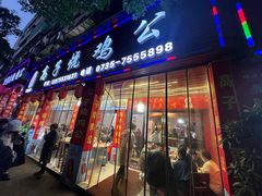 -高子烧鸡公(五里堆路店)