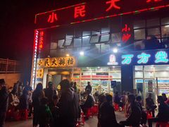 门面-小民大排档(光谷店)