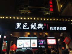 门面-黑色经典臭豆腐·湖南特产(太平街口店)