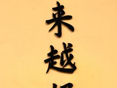 -无锡惠山寺